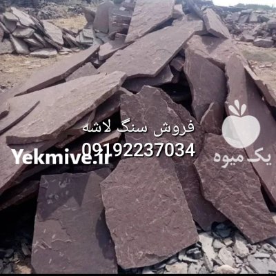 قیمت فروش سنگ لاشه فروش سنگ در تهران در گروه سازنده در یکمیوه -عکس3