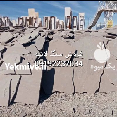 قیمت فروش سنگ لاشه فروش سنگ در تهران در گروه سازنده در یکمیوه -عکس4