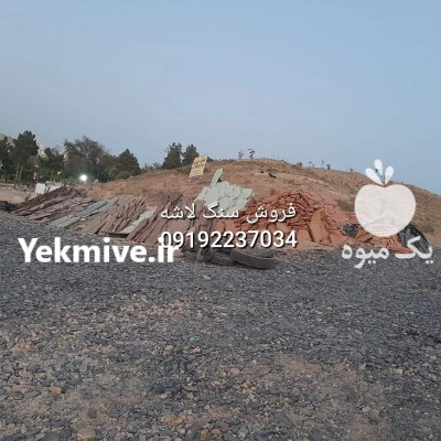 قیمت فروش سنگ لاشه فروش سنگ در گروه سازنده در یکمیوه -عکس1