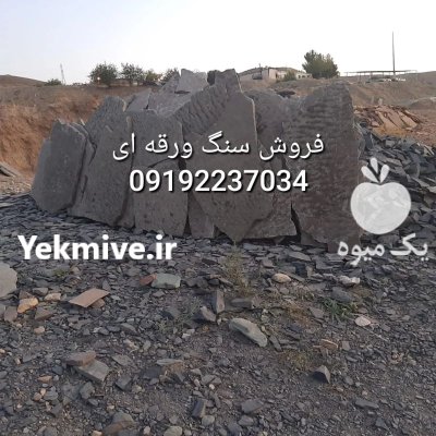قیمت فروش سنگ لاشه فروش سنگ در گروه سازنده در یکمیوه -عکس3