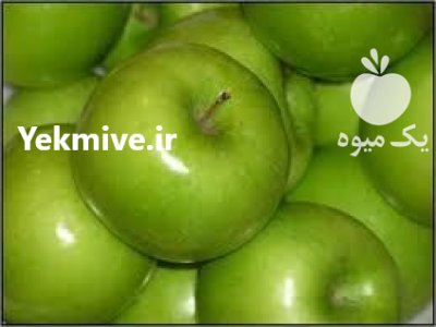 سیب سبز گران اسمیت در اردبیل در گروه خرید و فروش سیب در یکمیوه -عکس1