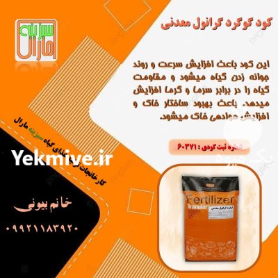 کود گرانوله گوگرد در گروه خرید و فروش انواع کود کشاورزی در یکمیوه -عکس1
