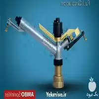 قیمت خرید آبپاش آمبو در مشهد در گروه خرید و فروش آبپاش کشاورزی در یکمیوه