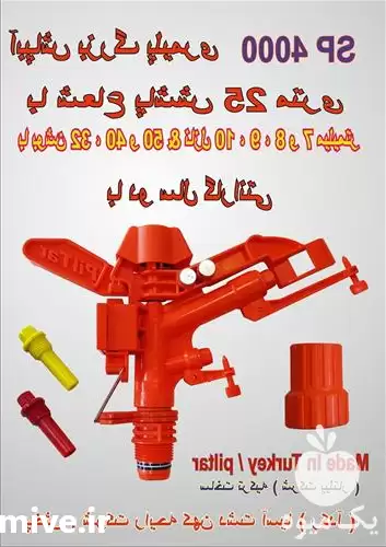 فروش آبپاش تنظیمی پیلتار SP 4000 در ارومیه در گروه خرید و فروش آبپاش کشاورزی در یکمیوه -عکس1