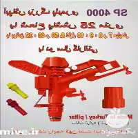 فروش آبپاش تنظیمی پیلتار SP 4000 در ارومیه در گروه خرید و فروش آبپاش کشاورزی در یکمیوه