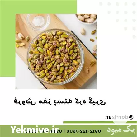 فروش مغز پسته کره گیری فروش در گروه خرید و فروش پسته در یکمیوه -عکس1