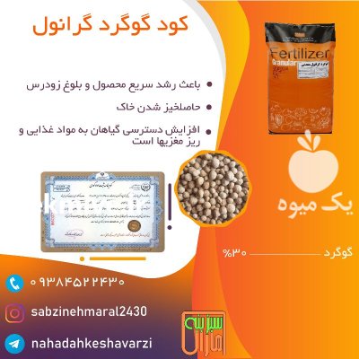 کود گوگرد گرانوله 30 درصد در گراب در گروه خرید و فروش کود گرانوله در یکمیوه -عکس1