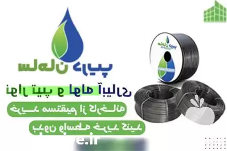 تامین و فروش نوار تیپ آبیاری در کرج در گروه خرید و فروش نوار تیپ در یکمیوه -عکس1
