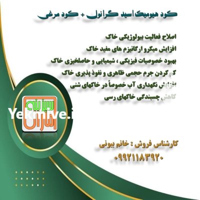 کود گرانول هیویمک اسید + کود در باسمنج در گروه خرید و فروش کود مرغی در یکمیوه -عکس1