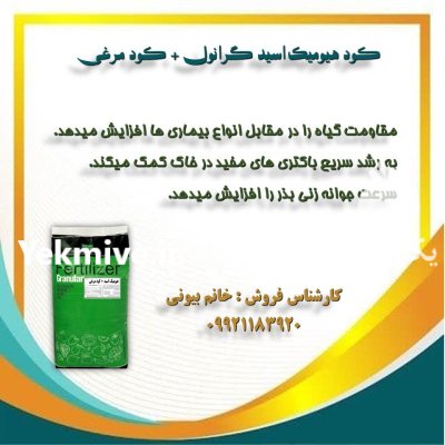 کود گرانول هیویمک اسید + کود در باسمنج در گروه خرید و فروش کود مرغی در یکمیوه -عکس2