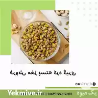 فروش مغز پسته کره گیری فروش در گروه خرید و فروش پسته در یکمیوه