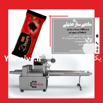 دستگاه بسته بندی شکلات مغزدار آلبالویی در اصفهان در گروه خرید و فروش تجهیزات بسته بندی در یکمیوه -عکس1