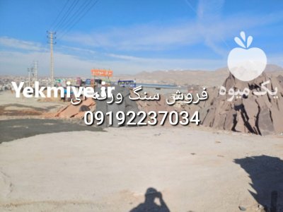 قیمت فروش سنگ لاشه در گروه سازنده در یکمیوه -عکس1
