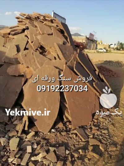 قیمت فروش سنگ لاشه در گروه سازنده در یکمیوه -عکس4