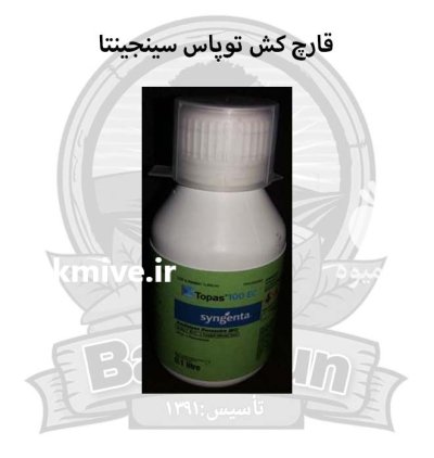 قارچ کش توپاس سینجینتا در گروه خرید و فروش انواع سم در یکمیوه -عکس1