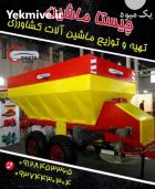 کودپاش دامی کودپاش در کرج در گروه خرید و فروش دستگاه کودپاش در یکمیوه