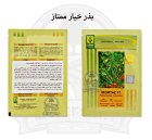 بذر خیار ممتاز در گروه خرید و فروش بذر خیار در یکمیوه