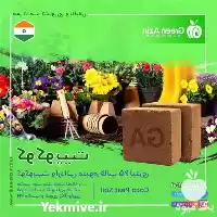 خرید کوکوپیت قالبی سریلانکایی تضمینی در سمنان در گروه خرید و فروش انواع کود کشاورزی در یکمیوه