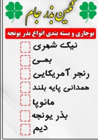 شرکت نگین بذر جام فروش انواع در مشهد در گروه خرید و فروش بذر یونجه در یکمیوه