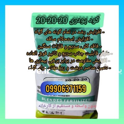 کود پودری 202020 در بابل  در گروه خرید و فروش انواع کود کشاورزی در یکمیوه -عکس1