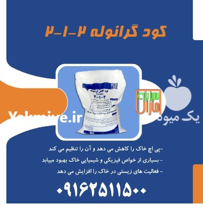 کود گرانول 212 سبزینه مارال در سنجان در گروه خرید و فروش کود گرانوله در یکمیوه -عکس1