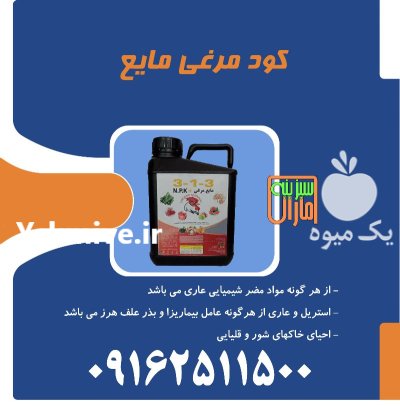 کود مایع مرغی 313 سبزینه مارال در چلگرد در گروه خرید و فروش کود مایع در یکمیوه -عکس1