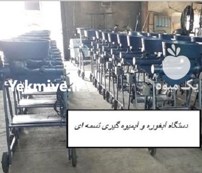 دستگاه آبغور و آبگیری تسمه ای در بلده در گروه انواع آبمیوه ها و آبگیری ها در یکمیوه -عکس1