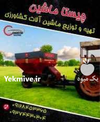 ماشین کودپاش در کرج در گروه خرید و فروش ماشین آلات کشاورزی در یکمیوه -عکس1