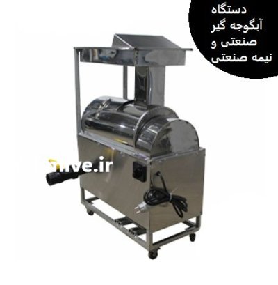 فروش آب گوجه گیر دستگاه رب در کرمان  در گروه انواع آبمیوه ها و آبگیری ها در یکمیوه -عکس1