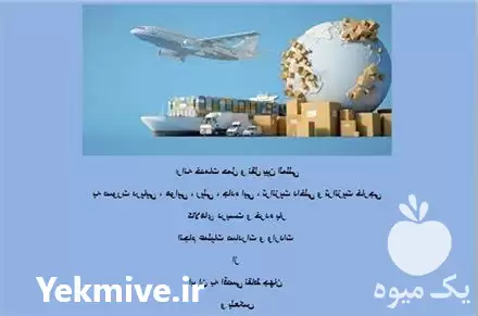 شرکت حمل و نقل بین المللی در تهران در گروه حمل و نقل بین المللی در یکمیوه -عکس1