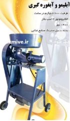 دستگاه آبلیمو و آبغوره گیری در املش در گروه انواع آبمیوه ها و آبگیری ها در یکمیوه