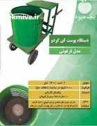پوست کن فرغونی گردو در گروه خرید و فروش دستگاه کشاورزی در یکمیوه