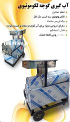 آبمیوه گیری لوکوموتیوی در پاوه در گروه انواع آبمیوه ها و آبگیری ها در یکمیوه