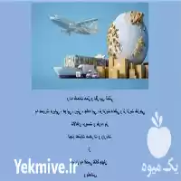 شرکت حمل و نقل بین المللی در تهران در گروه حمل و نقل بین المللی در یکمیوه