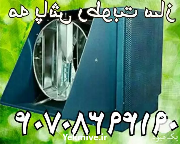 رطوبت ساز گلخانه فروش رطوبت ساز در گروه خرید و فروش رطوبت ساز در یکمیوه -عکس1