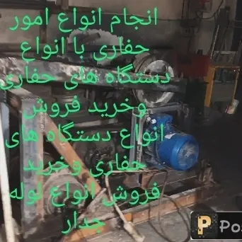 انجام کل امور حفاری چاه عمیق در قزوین در گروه حفر چاه در یکمیوه -عکس2