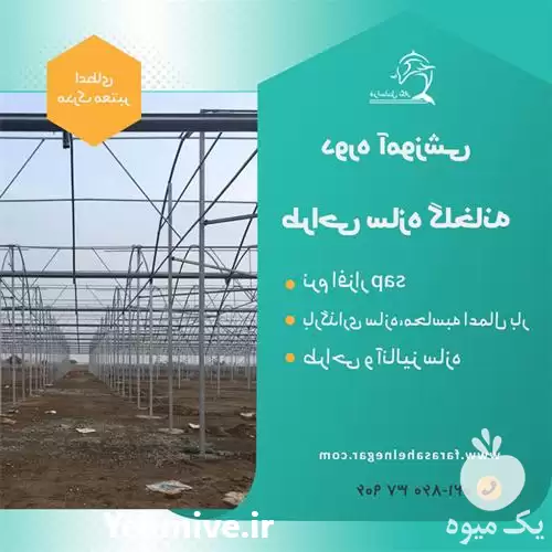 دوره آموزشی طراحی بارگذاری سازه گلخانه در تهران در گروه دوره آموزش کشاورزی در یکمیوه -عکس1