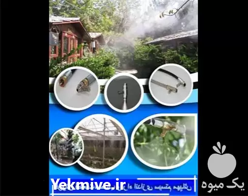 سیستم مه پاش فروش در تهران در گروه خرید و فروش رطوبت ساز در یکمیوه -عکس1