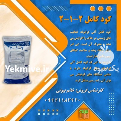 کود گرانوله کامل 212 در گروه خرید و فروش کود گرانوله در یکمیوه -عکس1
