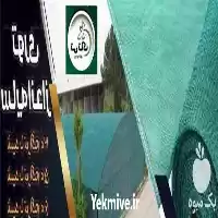 قیمت خرید توری شید گلخانه در ارومیه در گروه خرید و فروش توری گلخانه در یکمیوه