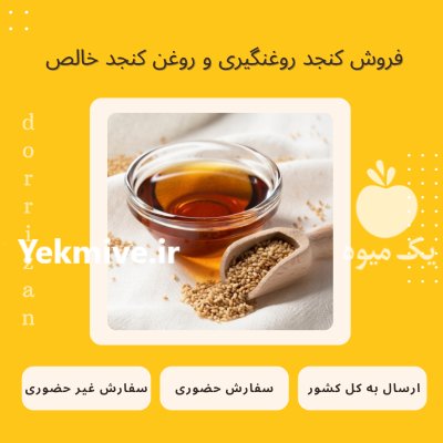 فروش کنجد روغنگیری کنجد پاکستانی فروش در گروه خرید و فروش دانه های روغنی در یکمیوه -عکس1