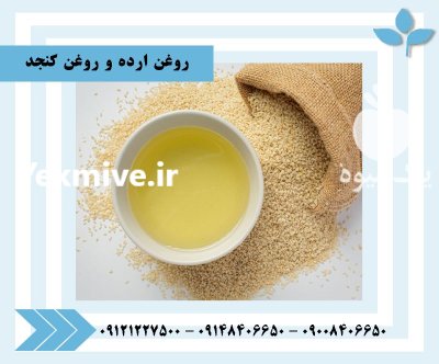 فروش روغن ارده فروش روغن کنجد در ری  در گروه خرید و فروش انواع روغن در یکمیوه -عکس1