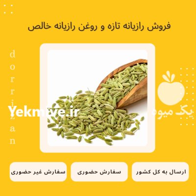 فروش رازیانه تازه روغن رازیانه در ری  در گروه خرید و فروش انواع روغن در یکمیوه -عکس1