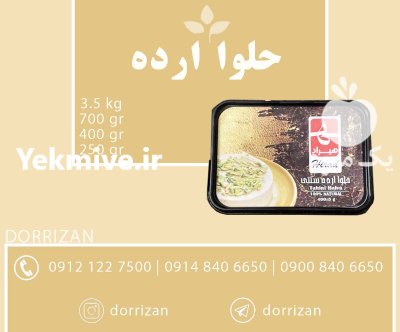 فروش حلوا ارده فله و بسته در ری  در گروه عسل شیره و فرآورده ی مربا در یکمیوه -عکس1