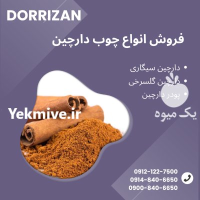 فروش دارچین گلسرخی فروش دارچین سیگاری در گروه خرید و فروش ادویه در یکمیوه -عکس1