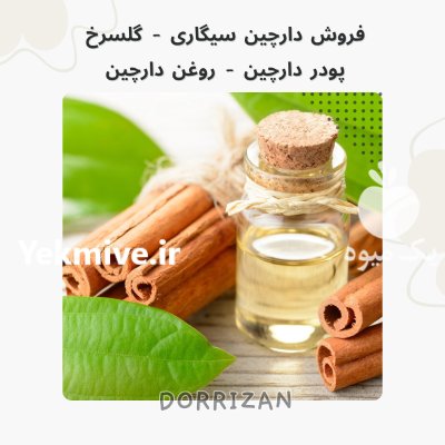 فروش پودر دارچین روغن دارچین در ری  در گروه خرید و فروش ادویه در یکمیوه -عکس1
