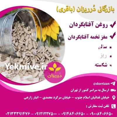 فروش روغن آفتابگردان خالص بصورت عمده در ری  در گروه خرید و فروش انواع روغن در یکمیوه -عکس1