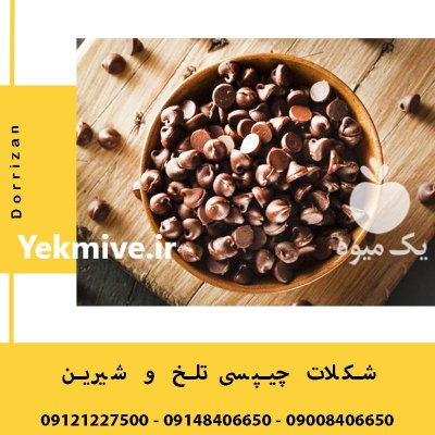 فروش شکلات چیپسی شیرین و تلخ در ری  در گروه عسل شیره و فرآورده ی مربا در یکمیوه -عکس1