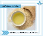 فروش روغن ارده فروش روغن کنجد در ری  در گروه خرید و فروش انواع روغن در یکمیوه