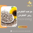 فروش مغز تخمه سالم تمیز در ری  در گروه خرید و فروش انواع تخمه در یکمیوه